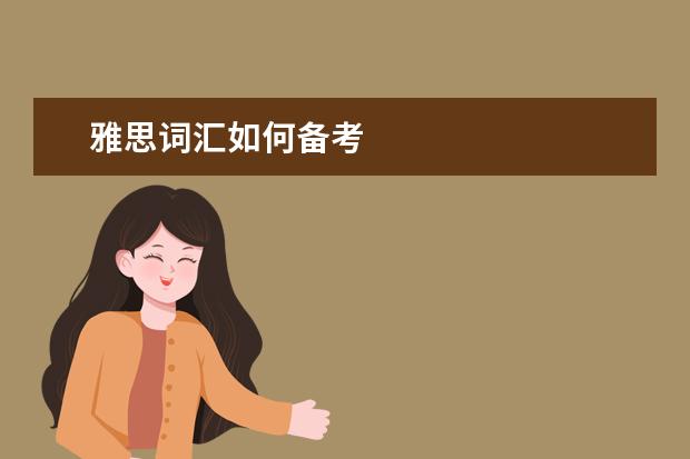 雅思词汇如何备考