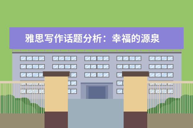 雅思写作话题分析：幸福的源泉