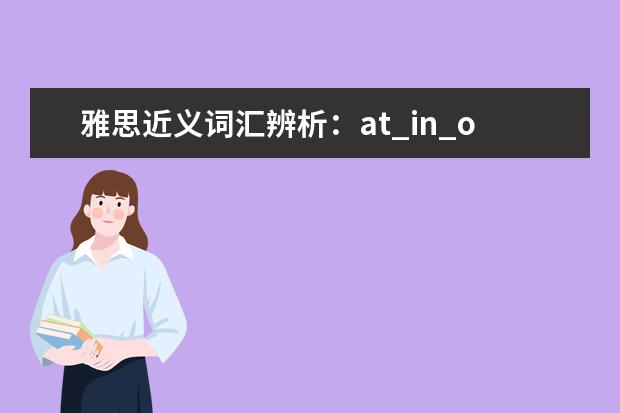雅思近义词汇辨析：at_in_on