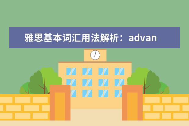 雅思基本词汇用法解析：advance