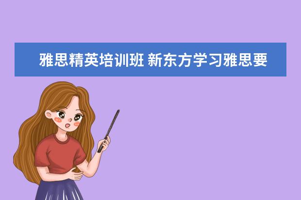 雅思精英培训班 新东方学习雅思要多少钱?~