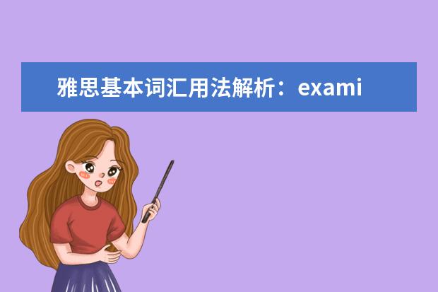 雅思基本词汇用法解析：examination