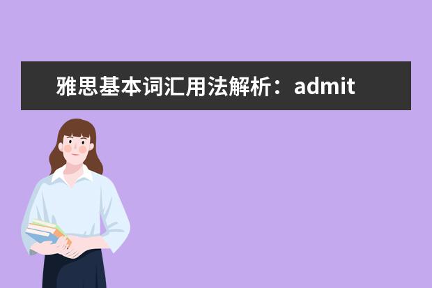 雅思基本词汇用法解析：admit