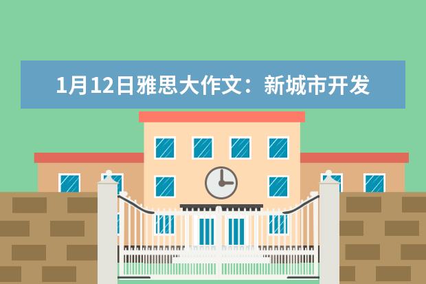 1月12日雅思大作文：新城市开发体育设施和购物中心建哪个