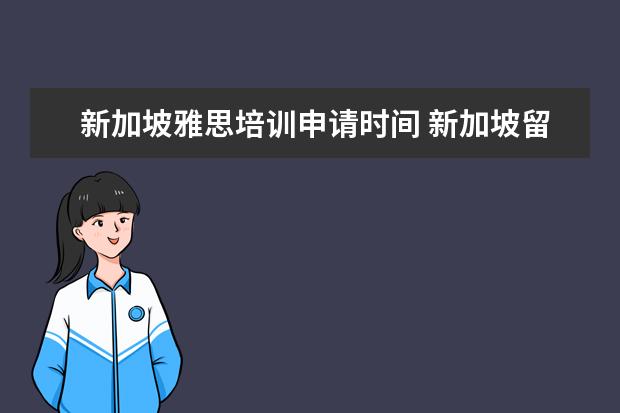 新加坡雅思培训申请时间 新加坡留学申请条件
