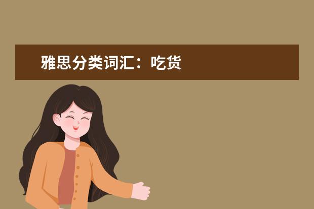 雅思分类词汇：吃货