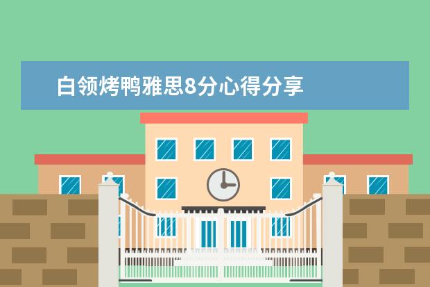 白领烤鸭雅思8分心得分享