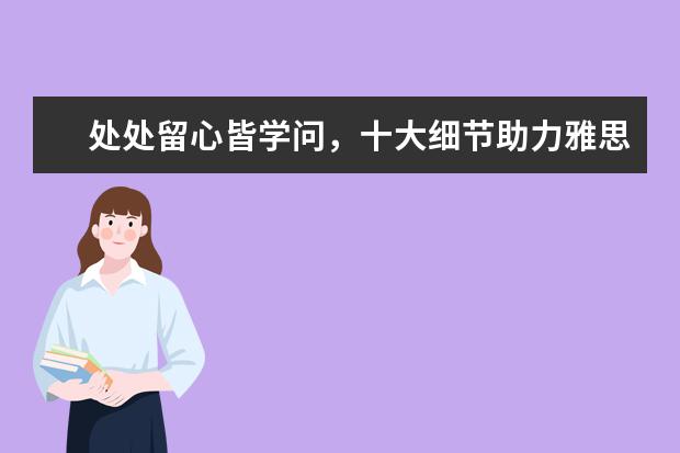 处处留心皆学问，十大细节助力雅思考试成功