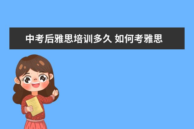 中考后雅思培训多久 如何考雅思