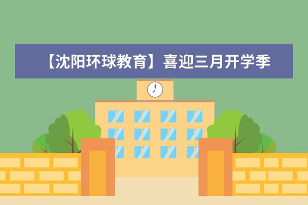【沈阳环球教育】喜迎三月开学季 雅思托福齐优惠