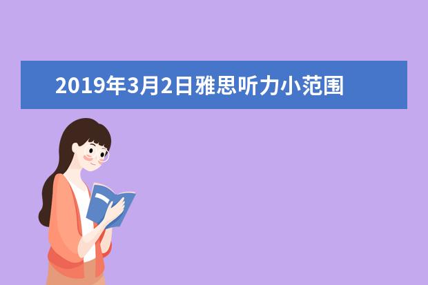 2019年3月2日雅思听力小范围预测：Section Two