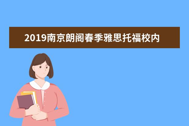 2021南京朗阁春季雅思托福校内班