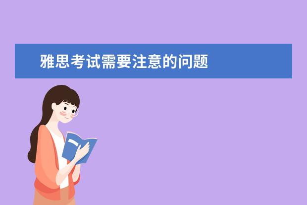 雅思考试需要注意的问题