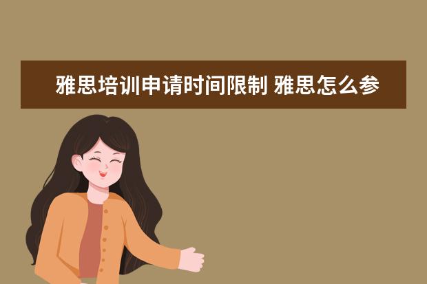 雅思培训申请时间限制 雅思怎么参加?一年能考几次?