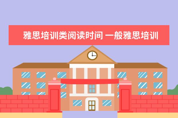雅思培训类阅读时间 一般雅思培训需要多久?
