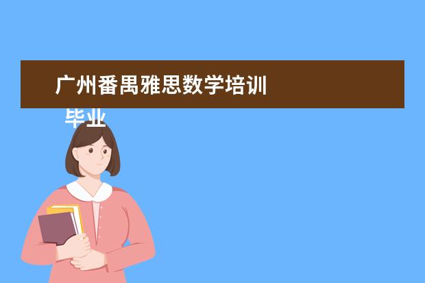 广州番禺雅思数学培训 
  毕业生英语专业简历6