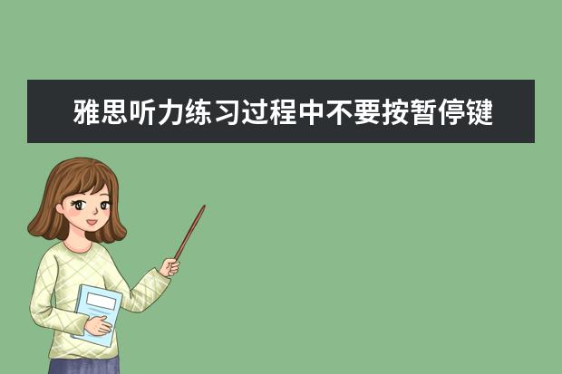 雅思听力练习过程中不要按暂停键