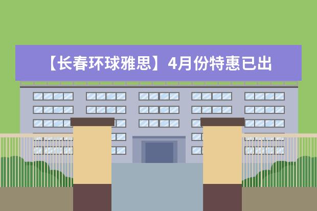 【长春环球雅思】4月份特惠已出