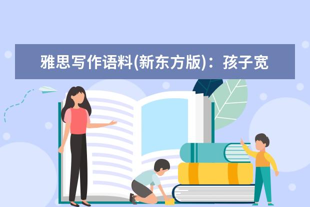 雅思写作语料(新东方版):孩子宽管还是严管