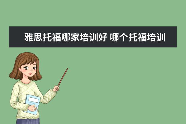 雅思托福哪家培训好 哪个托福培训机构好?