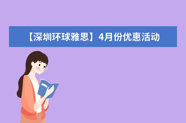 【深圳环球雅思】4月份优惠活动