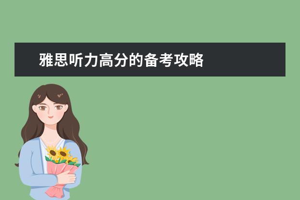雅思听力高分的备考攻略