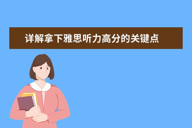 详解拿下雅思听力高分的关键点
