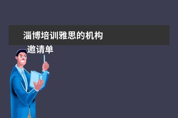 淄博培训雅思的机构 
  邀请单位邀请函 篇5