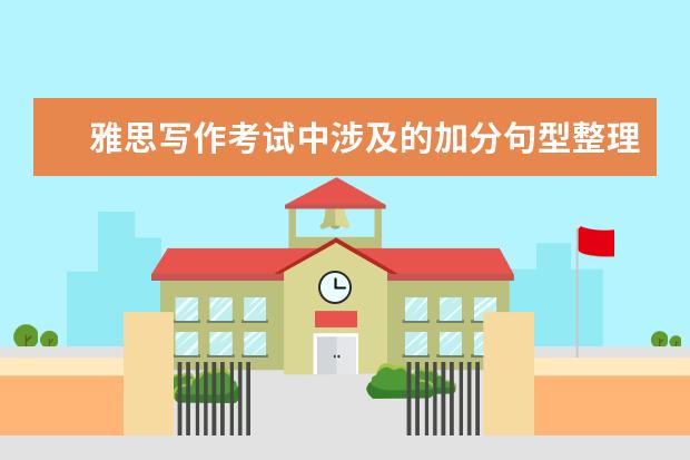 雅思写作考试中涉及的加分句型整理（2）