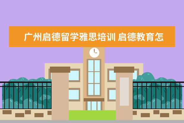 广州启德留学雅思培训 启德教育怎么样