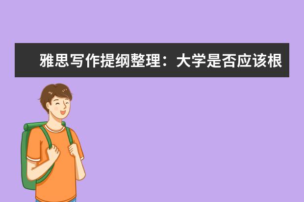 雅思写作提纲整理：大学是否应该根据就业教授学生知识