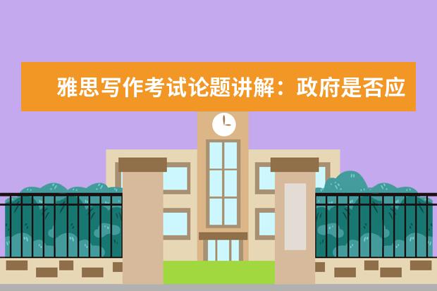 雅思写作考试论题讲解：政府是否应给教育和医疗买单