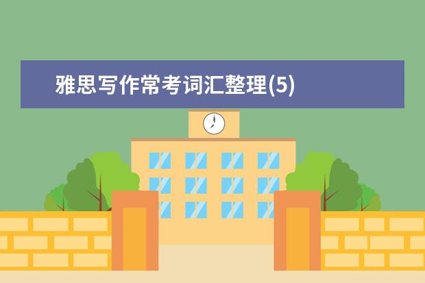 雅思写作常考词汇整理(5)