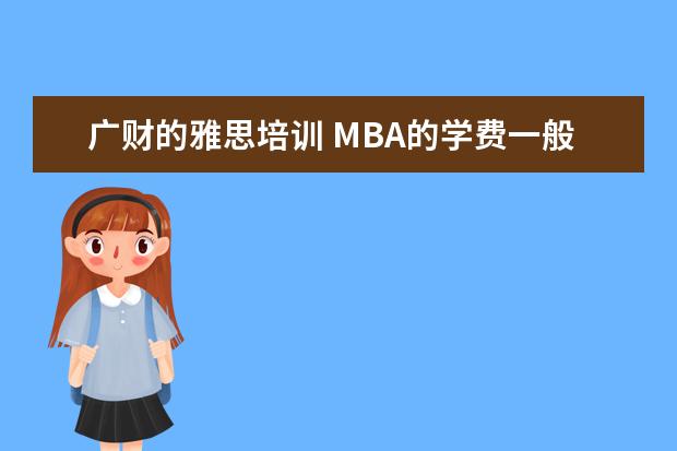 广财的雅思培训 MBA的学费一般在多少?