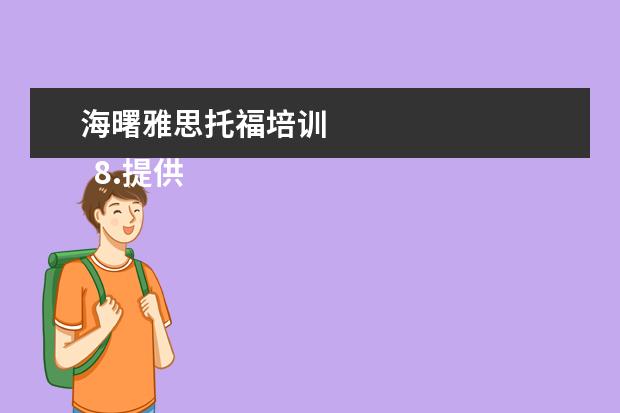 海曙雅思托福培训 
  8.提供双录取方式