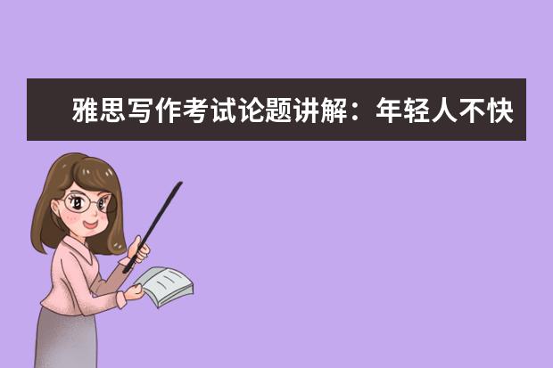 雅思写作考试论题讲解：年轻人不快乐的原因