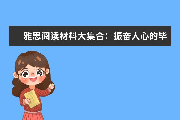 雅思阅读材料大集合：振奋人心的毕业致辞能激励你多久