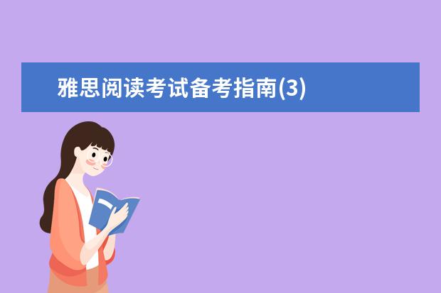 雅思阅读考试备考指南(3)