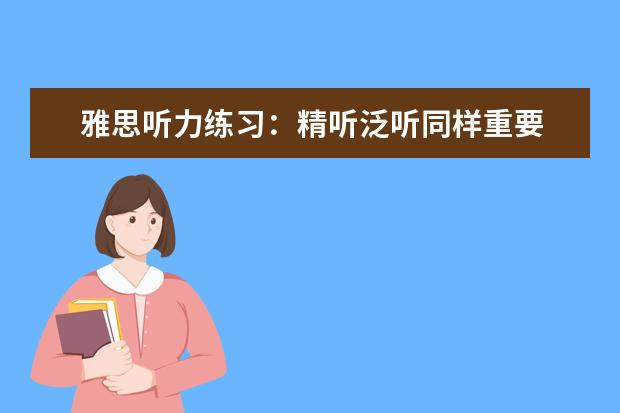 雅思听力练习：精听泛听同样重要