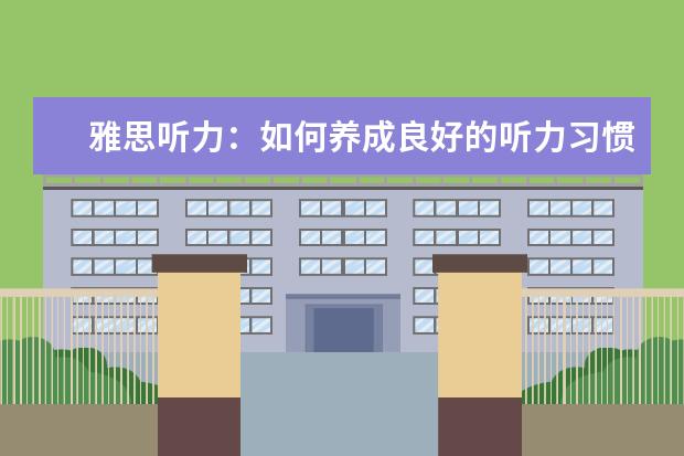 雅思听力：如何养成良好的听力习惯