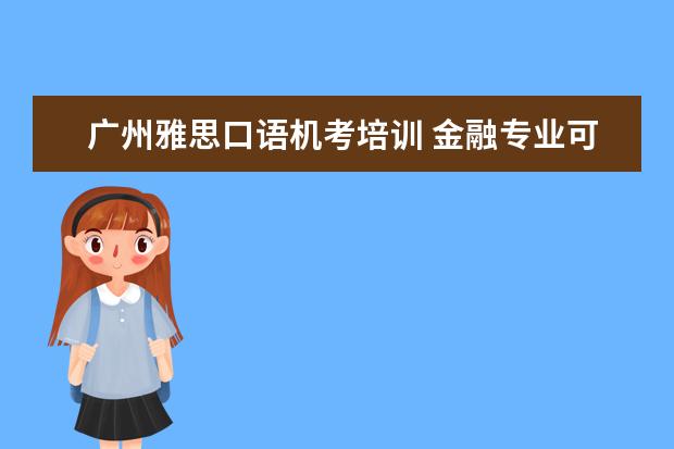 广州雅思口语机考培训 金融专业可以考哪些证书?