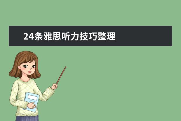 24条雅思听力技巧整理
