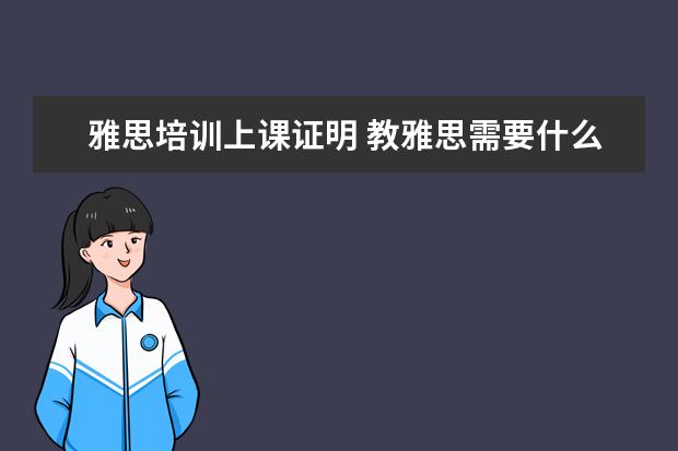 雅思培训上课证明 教雅思需要什么资格