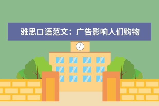 雅思口语范文：广告影响人们购物