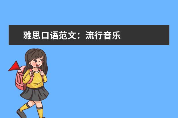 雅思口语范文：流行音乐