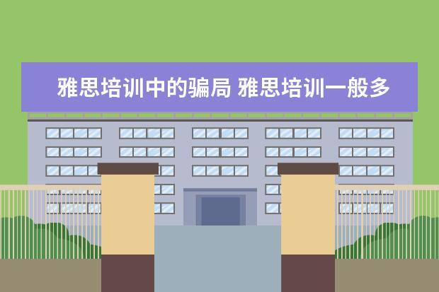 雅思培训中的骗局 雅思培训一般多少钱?