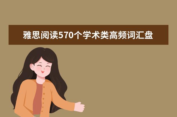 雅思阅读570个学术类高频词汇盘点：List 3