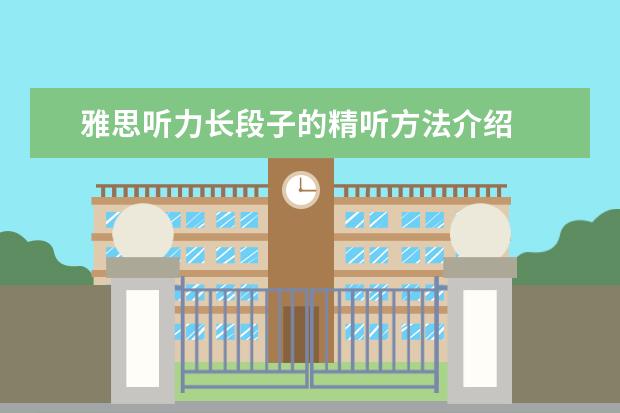雅思听力长段子的精听方法介绍