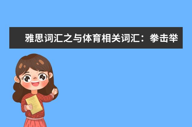 雅思词汇之与体育相关词汇：拳击举重级别
