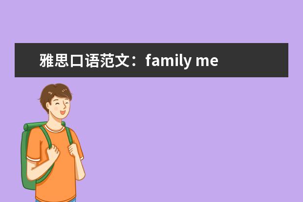 雅思口语范文：family members